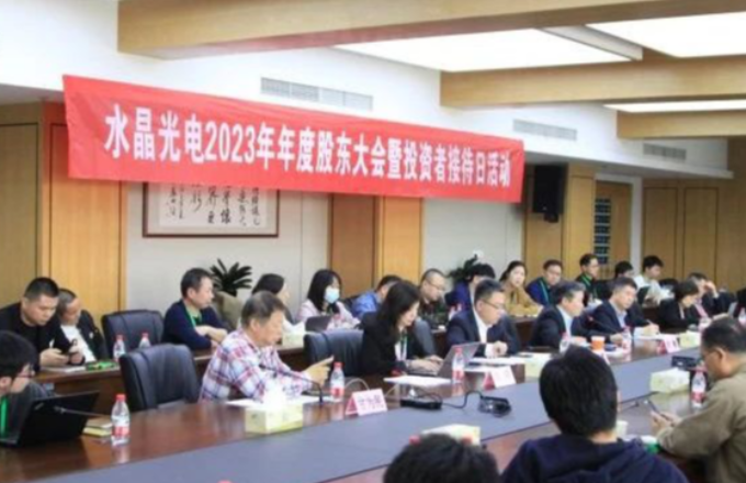 耀彩网光电2023年年度股东大会暨投资者接待日活动圆满落幕