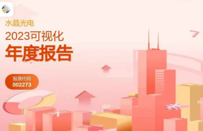 耀彩网光电2023年度报告宣布啦！